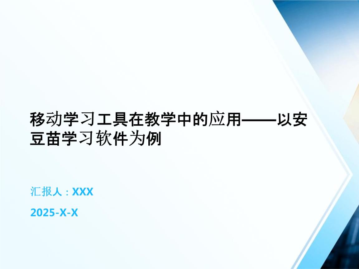 移動學習工具在教學中的應用——以安豆苗學習軟件為例